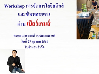 Workshop
การจัดการโลจิสติกส์และซัพพลายเชนผ่านเบียร์เกมส์