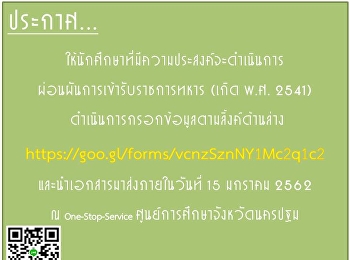 นักศึกษาที่มีความประสงค์จะดำเนินการผ่อนผันการเข้ารับราชการทหารที่เกิด
พ.ศ. 2541
ดำเนินการกรอกข้อมูลตามลิ้งค์ด้านล่างและนำเอกสารมาส่งภายในวันที่
15 มกราคม 2562
https://goo.gl/forms/vcnzSznNY1Mc2q1c2