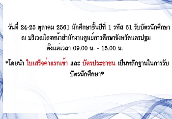 วันที่ 24-25 ตุลาคม 2561
นักศึกษาชั้นปีที่ 1 รหัส 61
รับบัตรนักศึกษา
