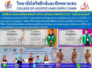 นักศึกษาวิทยาลัยโลจิสติกส์
คว้ารางวัลชนะเลิศเพาะกาย แม่กลองเกมส์