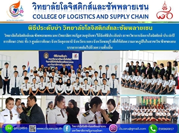 พิธีประดับบ่า
วิทยาลัยโลจิสติกส์และซัพพลายเชน