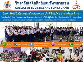 วิทยาลัยโลจิสติกส์และซัพพลายเชน
จัดพิธีไหว้ครู 3 ศูนย์การศึกษา