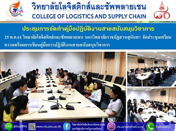 ประชุมการจัดทำคู่มือปฏิบัติงานสายสนันสนุนวิชาการ