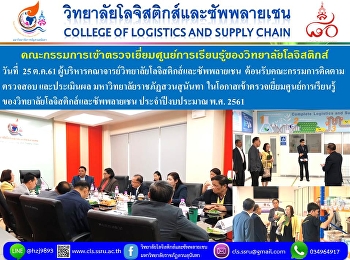 คณะกรรมการเข้าตรวจเยี่ยมศูนย์การเรียนรู้วิทยาลัยโลจิสติกส์
