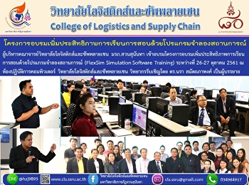 โครงการอบรมเพิ่มประสิทธิภาพการเรียนการสอนด้วนโปรแกรมจำลองสถานการณ์