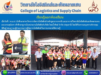 เมื่อวันที่ 1 พ.ย.61
นักศึกษาสาขาวิชาการจัดการโลจิสติกส์
(หลักสูตรนานาชาติ)
และอาจารย์วิทยาลัยโลจิสติกส์และซัพพลายเชน
  มรภ.สวนสุนันทา
เข้าศึกษาดูงานในหน่วยงานโลจิสติกส์
บริษัท ไทยน้ำทิพย์ จำกัด (ปทุมธานี)
โดยได้รับความอนุเคราะห์จากคุณ พิศิษฐ์
ฟองภู่
