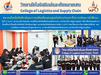 สมาคมไทยโลจิสติกส์และการผลิตเยี่ยมชมศูนย์ทดสอบมาตรฐานฝีมือแรงงานพร้อมร่วมหารือแนวทางการพัฒนานักศึกษา
ณ วิทยาลัยโลจิสติกส์ฯ
ศูนย์การศึกษาจังหวัดนครปฐม