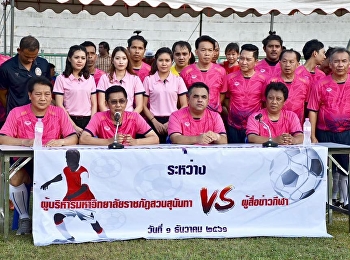 วันที่ 1 ธันวาคม 2561 ผศ.ดร.คมสัน
โสมณวัตร
คณบดีวิทยาลัยโลจิสติกส์และซัพพลายเชน
ได้เข้าร่วมแข่งขันฟุตบอล
ระหว่างทีมผู้บริหาร มรภ.สวนสุนันทา vs
ทีมผู้สื่อข่าวกีฬา ใน
#โครงการสร้างความสัมพันธ์เครือข่ายสมาคมวิชาชีพ
ณ สนามกีฬาศูนย์การศึกษาจังหวัดนครปฐม