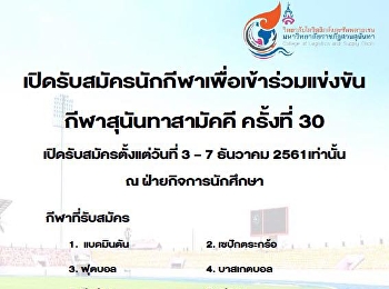 เปิดรับสมัครนักกีฬาเพื่อเข้าร่วมแข่งขันกีฬาสุนันทาสามัคคี
ครั้งที่30