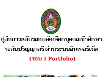 คู่มือการรับสมัครนักศึกษาใหม่
ระดับปริญญาตรี ประจำปีการศึกษา ๒๕๖๒ (รอบ
๑ การรับแบบ Portfolio)