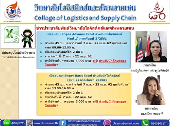 เปิดอบรมหลักสูตร Advance Excel
สำหรับนักโลจิสติกส์ (รุ่นที่ 1,2)
ภาคเรียนที่ 2/2561