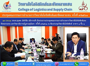 ๑๓ ธ.ค.๖๑ รศ.ดร.ฤๅเดช เกิดวิชัย
อธิการบดี
เป็นประธานประชุมคณะกรรมการอำนวยการวิทยาลัยโลจิสติกส์และ
ซัพพลายเชน มหาวิทยาลัยราชภัฏสวนสุนันทา
ครั้งที่ ๗/๒๕๖๑ ณ
ห้องประชุมวิทยาลัยโลจิสติกส์ อาคาร ๑
ชั้น ๑