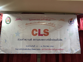 โครงการสายสัมพันธ์เพื่อนพ้องน้องพี่โลจิสติกส์
ครั้งที่2