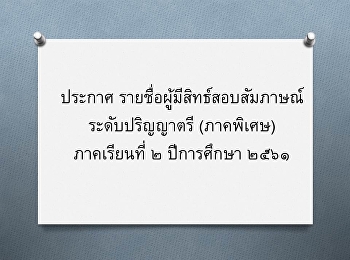 ประกาศ รายชื่อผู้มีสิทธ์สอบสัมภาษณ์
ระดับปริญญาตรี (ภาคพิเศษ) ภาคเรียนที่ ๒
ปีการศึกษา ๒๕๖๑ รหัสสาขา ๗๓๒๑
สาขาวิชาการจัดการโลจิสติกส์