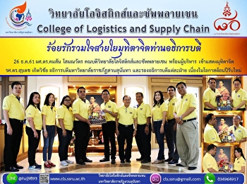 26 ธ.ค.61 ผศ.ดร.คมสัน โสมณวัตร
คณบดีวิทยาลัยโลจิสติกส์และซัพพลายเชน
พร้อมผู้บริหาร ร่วมแสดงมุทิตาจิต
รศ.ดร.ฤๅเดช เกิดวิชัย
อธิการบดีมหาวิทยาลัยราชภัฏสวนสุนันทา
และรองอธิการบดีแต่ละฝ่าย ได้แก่
ผศ.ดร.สมเดช รุ่งศรีสวัสดิ์
