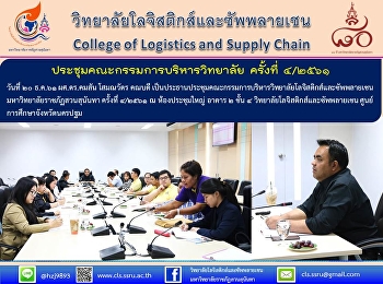 วันที่ ๒๐ ธ.ค.๖๑ ผศ.ดร.คมสัน โสมณวัตร
คณบดี
เป็นประธานประชุมคณะกรรมการบริหารวิทยาลัยโลจิสติกส์และซัพพลายเชน
มหาวิทยาลัยราชภัฏสวนสุนันทา ครั้งที่
๔/๒๕๖๑ ณ ห้องประชุมใหญ่ อาคาร ๒ ชั้น ๔
วิทยาลัยโลจิสติกส์และซัพพลายเชน
ศูนย์การศึกษาจังหวัดนครปฐม