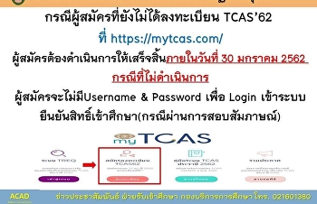 กรณีผู้สมัครที่ยังไม่ได้ลงทะเบียน TCAS
62