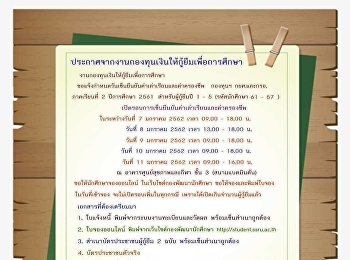 ประกาศจากงานกองทุนเงินให้กู้ยืมเพื่อการศึกษา
