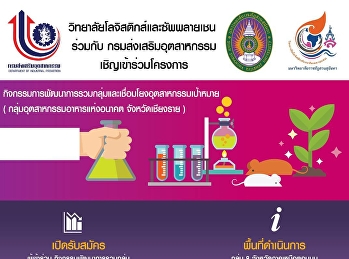 โครงการกิจกรรมพัฒนาการรวมกลุ่มและเชื่อมโยงอุตสาหกรรมเป้าหมาย(กลุ่มอุตสาหกรรมอาหารแห่งอนาคต
จ.เชียงราย)