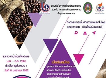 โครงการกิจกรรมการเพิ่มศักยภาพและเทคโนโลยีอุตสาหกรรม(เชียงใหม่เมืองกาแฟ)