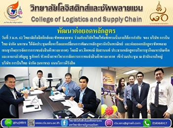 วิทยาลัยโลจิสติกส์และซัพพลายเชน
ร่วมกับบริษัทไทยไฟลท์เทรนนิ่งภายใต้การกำกับ
ของ บริษัท การบินไทย จำกัด มหาชน
ได้จัดประชุมเพื่อหารือแลกเปลี่ยนการพัฒนาหลักสูตรนักบินพาณิชย์
และต่อยอดหลักสูตรซัพพลายเชนธุรกิจ(การจัดการการขนส่งสินค้าทางอากาศ)