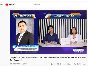 Insight Talk From Home By Transport
Journal EP.5 ได้สัมภาษณ์กับ 