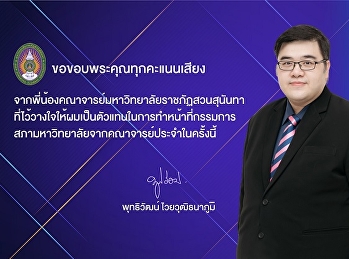 วิทยาลัยโลจิสติกส์และซัพพลายเชน
มหาวิทยาลัยราชภัฏสวนสุนันทา
ขอแสดงความยินดีกับอาจารย์พุทธิวัฒน์
ไวยวุฒิธนาภูมิ
ที่ได้รับการเลือกตั้งในการทำหน้าที่กรรมการสภามหาวิทยาลัยราชภัฏสวนสุนันทา