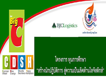 วิทยาลัยโลจิสติกส์และซัพพลายเชน
ขอแสดงความยินดีกับนักศึกษาที่ได้แสดงความสามารถสอบผ่านการสัมภาษณ์และได้รับทุนการศึกษาโครงการทุนการศึกษา
สร้างนักปฎิบัติการ
สู่ความเป็นเลิศด้านโลจิสติกส์
และเข้าฝึกงานกับบริษัท เบอร์ลี่ ยุคเกอร์
โลจิสติกส์ จำกัด