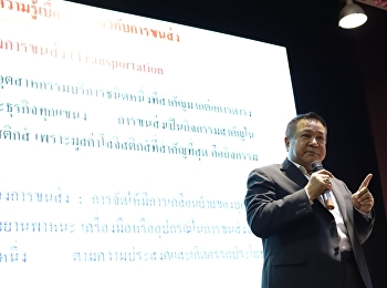 อาจารย์สุวัฒน์ นวลขาว รองคณบดีฝ่ายบริหาร
กล่าวต้อนรับวิทยากรและกล่าวเปิดการบรรยายเรื่องความรู้เบื้องต้นการจัดการการขนส่ง