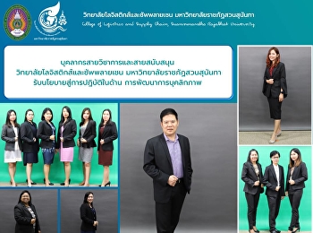 บุคลากรสายวิชาการและสายสนับสนุน
วิทยาลัยโลจิสติกส์และซัพพลายเชน
มหาวิทยาลัยราชภัฏสวนสุนันทารับนโยบายสู่การปฎิบัติในด้าน
การพัฒนาบุคลิกภาพ