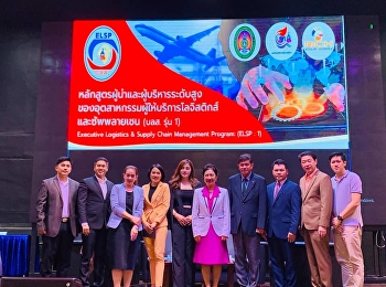 ว.โลจิสติกส์ฯ
แถลงข่าวเปิดตัวหลักสูตรผู้นำและผู้บริหารระดับสูง