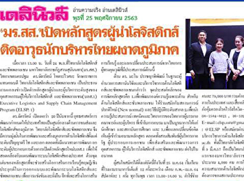 จากการแถลงข่าวเปิดตัวหลักสูตรผู้นำและผู้บริหารระดับสูงของอุตสาหกรรมผู้ให้บริการโลจิสติกส์และซัพพลายเชน(บลส.รุ่น
1) โดย อ.ดร.ฉัตรรัตน์ โหตระไวศยะ
รักษาราชการแทนคณบดีวิทยาลัยโลจิสติกส์และซัพพลายเชน
มรภ.สวนสุนันทา วิทยาเขตนครปฐม