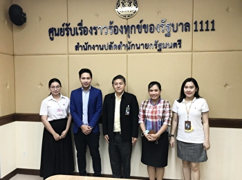 ดร.วิศวะ อุนยะวงษ์
เข้านิเทศนักศึกษาฝึกประสบการณ์วิชาชีพ ณ
ศูนย์รับเรื่องราวร้องทุกข์ของรัฐบาล
สำนักงานปลัดสำนักนายกรัฐมนตรี