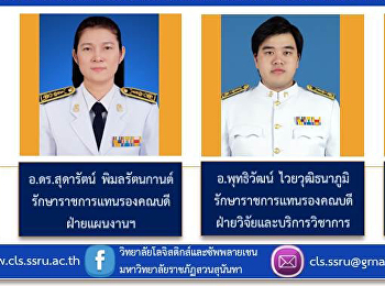 ตามคำสั่งมหาวิทยาลัยราชภัฏสวนสุนันทา ที่
3605/2563 แต่งตั้งให้ ดร.ฉัตรรัตน์
โหตระไวศยะ ดำรงตำแหน่ง
รักษาราชการแทนคณบดีวิทยาลัยโลจิสติกส์และซัพพลายเชน
จึงขอแต่งตั้งรักษาราชการแทนรองคณบดีวิทยาลัยโลจิสติกส์และซัพพลายเชน
จำนวน 4 ราย