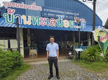 ดร.วิศวะ อุนยะวงษ์
ประธานหลักสูตรปริญญาโท
ลงพื้นที่ให้คำปรึกษาชุมชนท่องเที่ยวบ้านทะเลน้อย...ฮิ
จังหวัดระยอง และชุมชนบ้านพรสวรรค์
จังหวัดสระแก้ว
(โครงการพัฒนาหมู่บ้านอุตสาหกรรมสร้างสรรค์
กรมส่งเสริมอุตสาหกรรม กระทรวงอุตสาหกรรม)