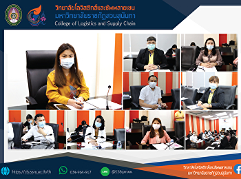ดร.ฉัตรรัตน์ โหตระไวศยะ
คณบดีวิทยาลัยโลจิสติกส์และซัพพลายเชน
เป็นประธานการประชุมชี้แจงแนวทางการจัดโครงการบริการวิชาการ