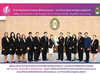 ผู้อำนวยการโรงเรียนสาธิตมหาวิทยาลัยราชภัฏสวนสุนันทา
 มอบช่อดอกไม้แสดงความยินดี แด่ อาจารย์
ดร.ฉัตรรัตน์ โหตระไวศยะ