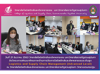 วิทยาลัยโลจิสติกส์และซัพพลายเชน
มหาวิทยาลัยราชภัฏสวนสุนันทา
จัดโครงการพัฒนาศักยภาพด้านการจัดการโลจิสติกส์และซัพพลายเชนระดับสูง