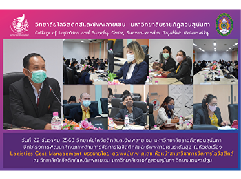 วิทยาลัยโลจิสติกส์และซัพพลายเชน
มหาวิทยาลัยราชภัฏสวนสุนันทา
จัดโครงการพัฒนาศักยภาพด้านการจัดการโลจิสติกส์และซัพพลายเชนระดับสูง