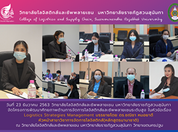 โครงการพัฒนาศักยภาพด้านการจัดการโลจิสติกส์และซัพพลายเชนระดับสูงในหัวข้อเรื่อง
Logistics Strategies Management