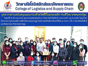 บุคลากรสายสนับสนุนวิชาการวิทยาลัย
โลจิสติกส์ฯ มอบกระเช้า ผศ.ดร.คมสัน
โสมณวัตร