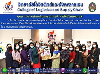 บุคลากรสายสนับสนุนวิชาการวิทยาลัยโลจิสติกส์ฯ
มอบกระเช้า  อ.ดร.ฉัตรรัตน์ โหตระไวศยะ