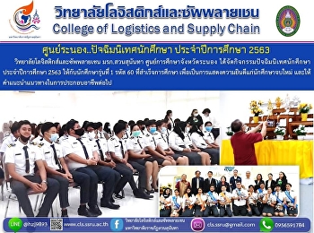 วิทยาลัยโลจิสติกส์และซัพพลายเชน
มรภ.สวนสุนันทา ศูนย์การศึกษาจังหวัดระนอง
ได้จัดกิจกรรมปัจฉิมนิเทศนักศึกษา
ประจำปีการศึกษา 2563