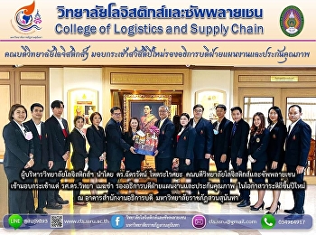 ดร.ฉัตรรัตน์ โหตระไวศยะ
คณบดีวิทยาลัยโลจิสติกส์และซัพพลายเชน
เข้ามอบกระเช้าแด่ รศ.ดร.วิทยา เมฆขำ
รองอธิการบดีฝ่ายแผนงานและประกันคุณภาพ