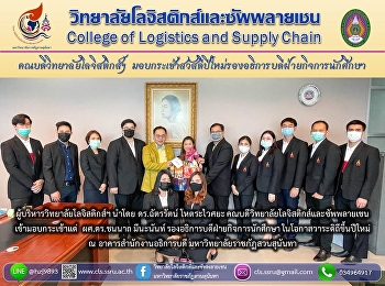ผู้บริหารวิทยาลัยโลจิสติกส์ฯ นำโดย
ดร.ฉัตรรัตน์ โหตระไวศยะ
คณบดีวิทยาลัยโลจิสติกส์และซัพพลายเชน
เข้ามอบกระเช้าแด่ ผศ.ดร.ชนนาถ มีนะนันท์
รองอธิการบดีฝ่ายกิจการนักศึกษา