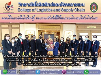 ผู้บริหารวิทยาลัยโลจิสติกส์ฯ นำโดย
ดร.ฉัตรรัตน์ โหตระไวศยะ
คณบดีวิทยาลัยโลจิสติกส์และซัพพลายเชน
เข้ามอบกระเช้าแด่ รศ.ดร.นันทิยา
น้อยจันทร์