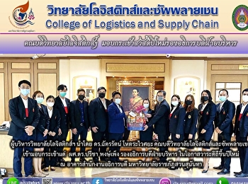ผู้บริหารวิทยาลัยโลจิสติกส์ฯ นำโดย
ดร.ฉัตรรัตน์ โหตระไวศยะ
คณบดีวิทยาลัยโลจิสติกส์และซัพพลายเชน
เข้ามอบกระเช้าแด่  ผศ.ดร.ปรีชา พงษ์เพ็ง