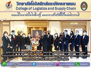 ผู้บริหารวิทยาลัยโลจิสติกส์ฯ นำโดย
ดร.ฉัตรรัตน์ โหตระไวศยะ
คณบดีวิทยาลัยโลจิสติกส์และซัพพลายเชน
เข้ามอบกระเช้าแด่  รศ.ดร.ชุติกาญจน์
ศรีวิบูลย์