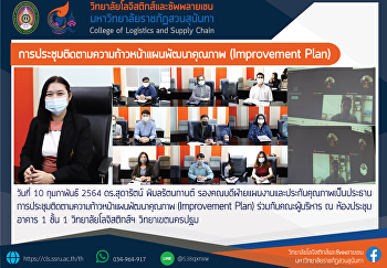 ดร.สุดารัตน์ พิมลรัตนกานต์
รองคณบดีฝ่ายแผนงานและประกันคุณภาพเป็นประธานการประชุมติดตามความก้าวหน้าแผนพัฒนาคุณภาพ
(Improvement Plan)