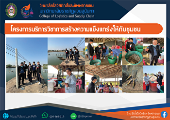 ทีมคณาจารย์ของวิทยาลัยโลจิสติกส์และซัพพลายเชน
นำโดย อ.พุทธิวัฒน์ ไวยวุฒิธนาภูมิ
ลงพื้นที่บริการวิชาการหมู่บ้านปากกระทา